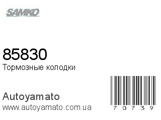 Тормозные колодки 85830 (SAMKO)