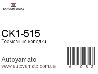 CK1-515 (SANGSIN)