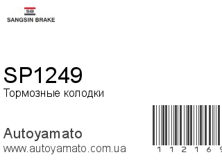 Тормозные колодки SP1249 (SANGSIN)