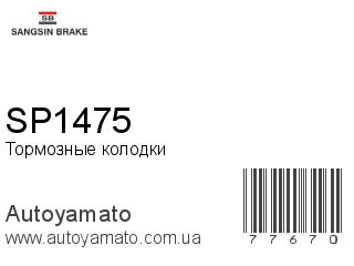 Тормозные колодки SP1475 (SANGSIN)