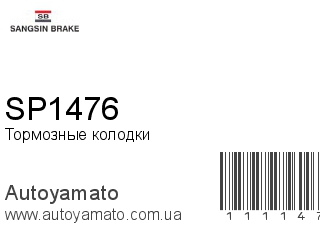 Тормозные колодки SP1476 (SANGSIN)