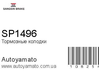 SP1496 (SANGSIN)