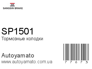 Тормозные колодки SP1501 (SANGSIN)