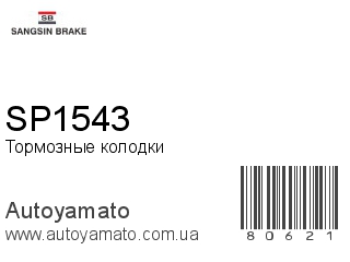 Тормозные колодки SP1543 (SANGSIN)