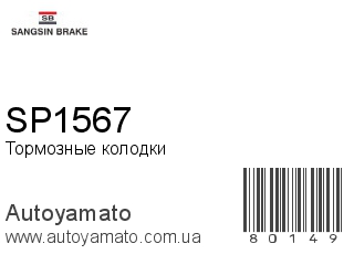 Тормозные колодки SP1567 (SANGSIN)