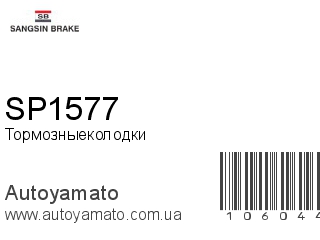 Тормозные колодки SP1577 (SANGSIN)