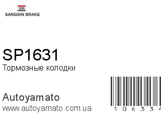 Тормозные колодки SP1631 (SANGSIN)