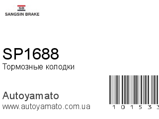 Тормозные колодки SP1688 (SANGSIN)