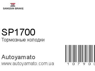 Тормозные колодки SP1700 (SANGSIN)