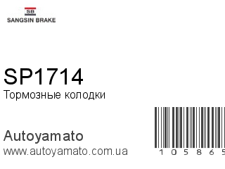 Тормозные колодки SP1714 (SANGSIN)