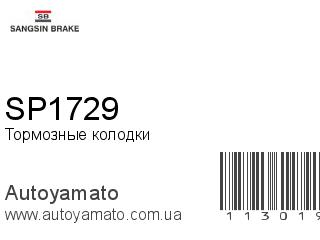 Тормозные колодки SP1729 (SANGSIN)