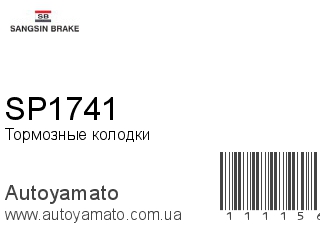 Тормозные колодки SP1741 (SANGSIN)