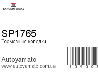 Тормозные колодки SP1765 (SANGSIN)