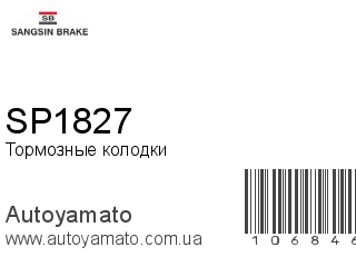 Тормозные колодки SP1827 (SANGSIN)