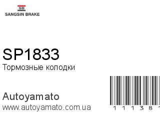 Тормозные колодки SP1833 (SANGSIN)