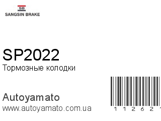 Тормозные колодки SP2022 (SANGSIN)