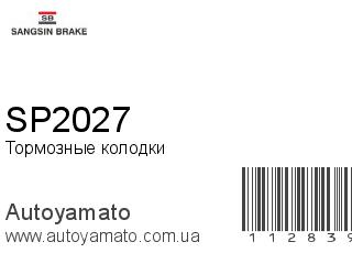 Тормозные колодки SP2027 (SANGSIN)