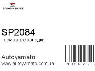 Тормозные колодки SP2084 (SANGSIN)