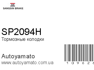 Тормозные колодки SP2094H (SANGSIN)