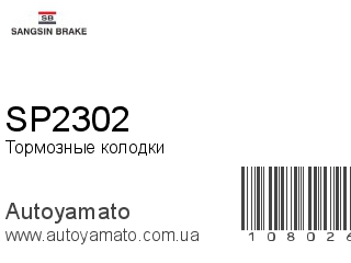Тормозные колодки SP2302 (SANGSIN)