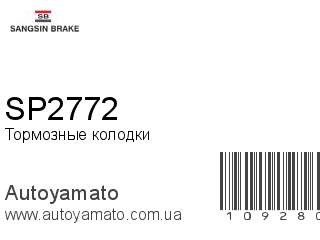 Тормозные колодки SP2772 (SANGSIN)