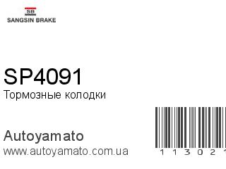 Тормозные колодки SP4091 (SANGSIN)