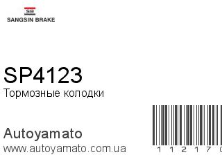 Тормозные колодки SP4123 (SANGSIN)
