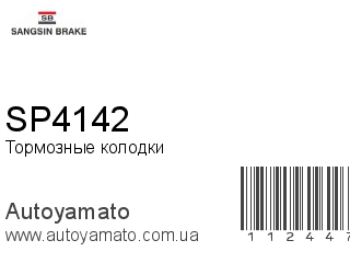 Тормозные колодки SP4142 (SANGSIN)