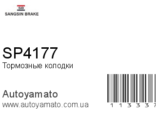 Тормозные колодки SP4177 (SANGSIN)