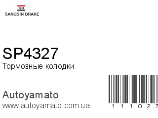 Тормозные колодки SP4327 (SANGSIN)