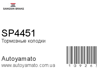 Тормозные колодки SP4451 (SANGSIN)