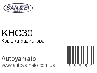 Крышка радиатора KHC30 (SANKEI)