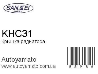 Крышка радиатора KHC31 (SANKEI)