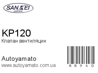 Клапан вентиляции KP120 (SANKEI)