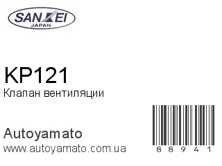 Клапан вентиляции KP121 (SANKEI)