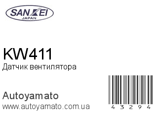 Датчик вентилятора KW411 (SANKEI)