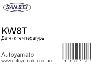 Датчик температуры KW8T (SANKEI)