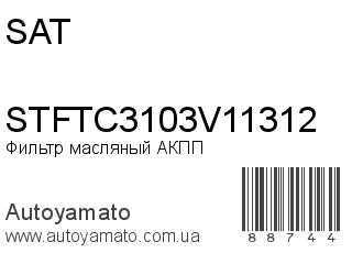 Фильтр масляный АКПП STFTC3103V11312 (SAT)