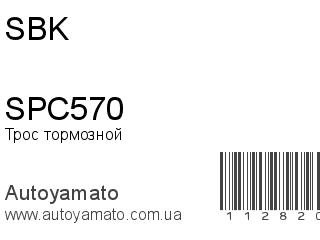 Трос тормозной SPC570 (SBK)