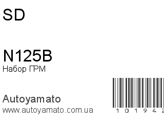Набор ГРМ N125B (SD)