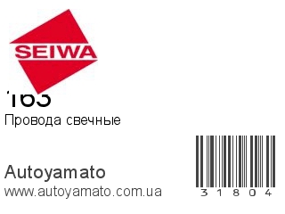 163 (SEIWA)