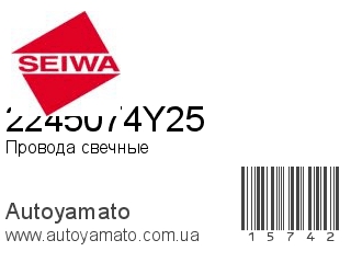 Провода свечные 2245074Y25 (SEIWA)