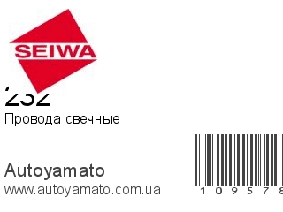 Провода свечные 232 (SEIWA)
