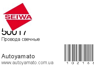 50017 (SEIWA)
