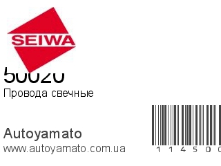 50020 (SEIWA)