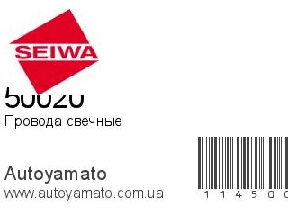Провода свечные 50020 (SEIWA)