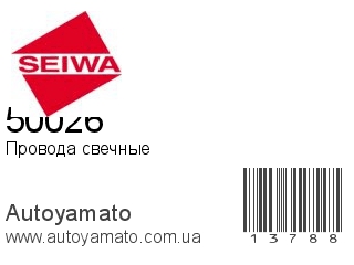 Провода свечные 50026 (SEIWA)