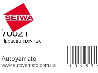 Провода свечные 70021 (SEIWA)