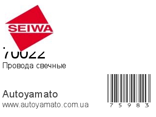 70022 (SEIWA)