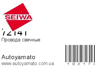 72141 (SEIWA)